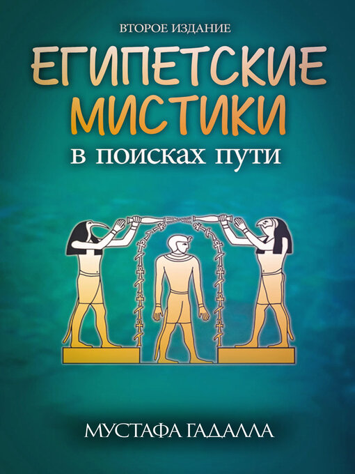 Title details for Египетские мистики – в поисках пути by Мустафа Гадалла (Moustafa Gadalla) - Available